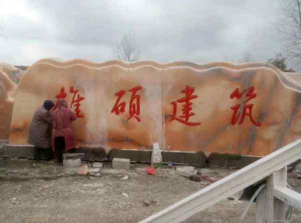 刻字石、免费刻字