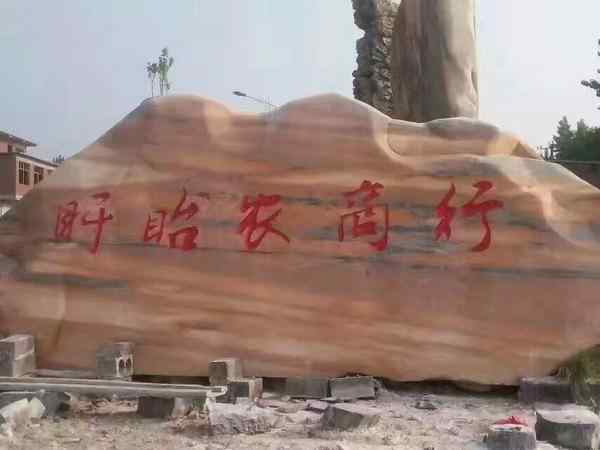 刻字石、免费刻字