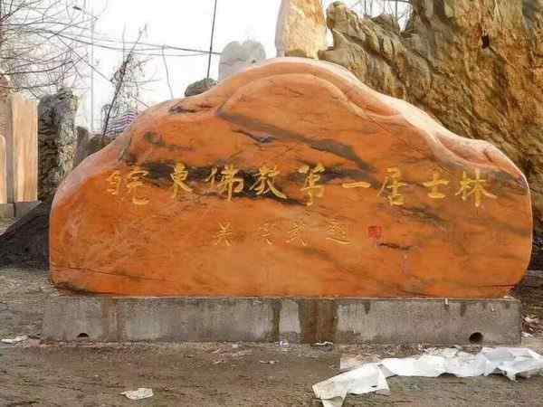 刻字石、免费刻字