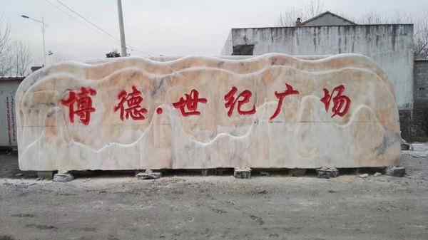 刻字石、免费刻字