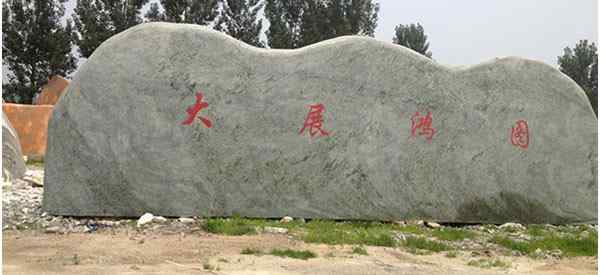 刻字石、石质坚硬