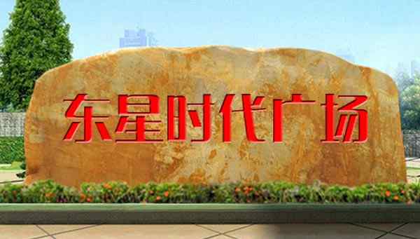 刻字石、石质坚硬