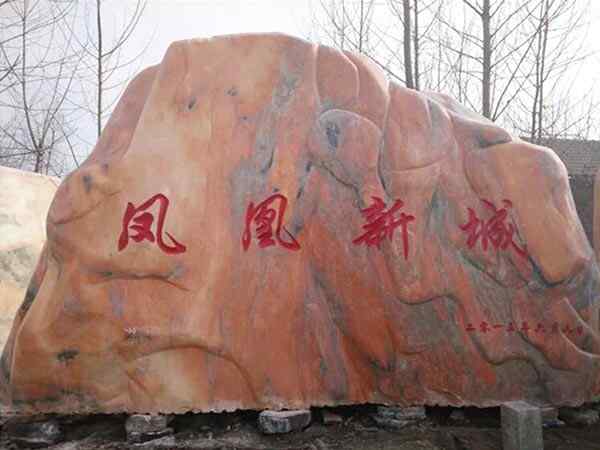 刻字石、石质坚硬