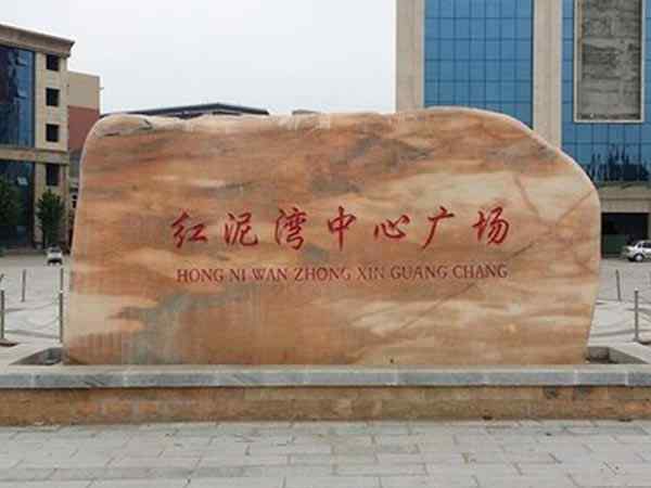 刻字石、免费安装