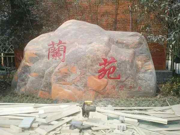 刻字石、免费安装