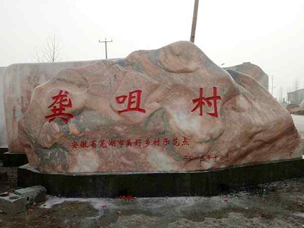 村名石如何挑选