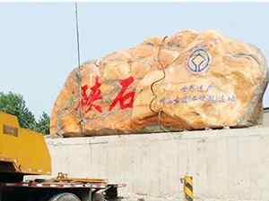 刻字石、免费安装