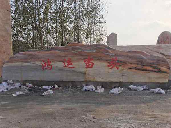 刻字石、奇秀浑圆