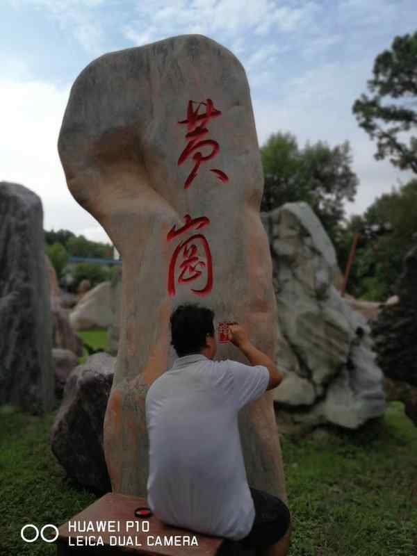 刻字石、质朴敦厚