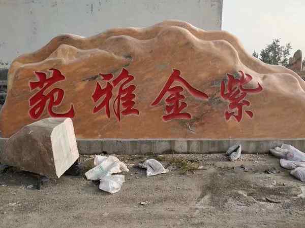 刻字石、质朴敦厚