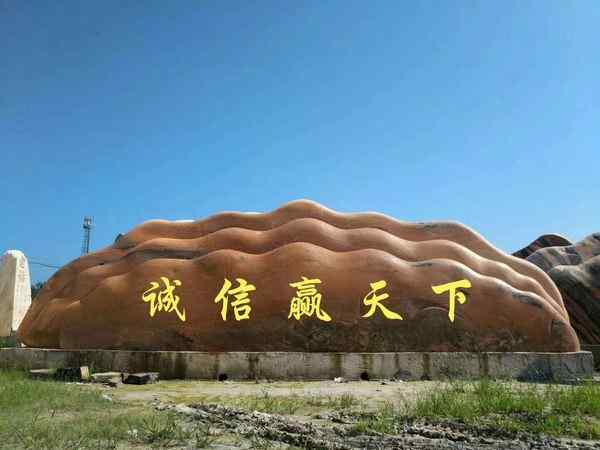 刻字石、质朴敦厚