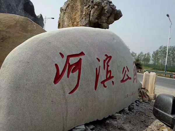 刻字石、美观大方