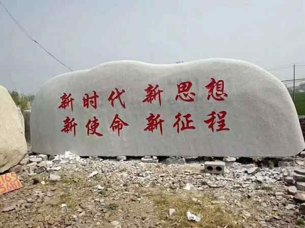 刻字石、美观大方