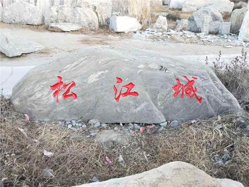 泰山石、刻字石