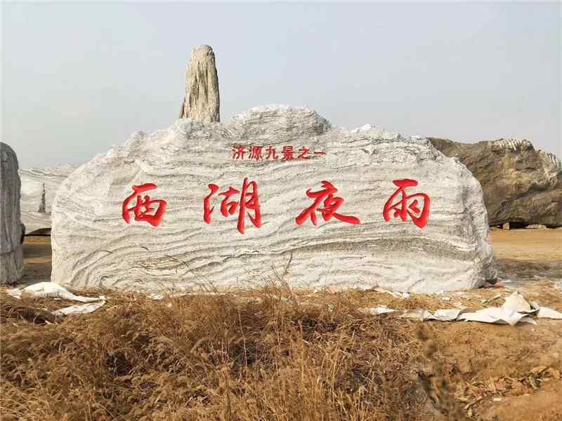 泰山石、刻字石