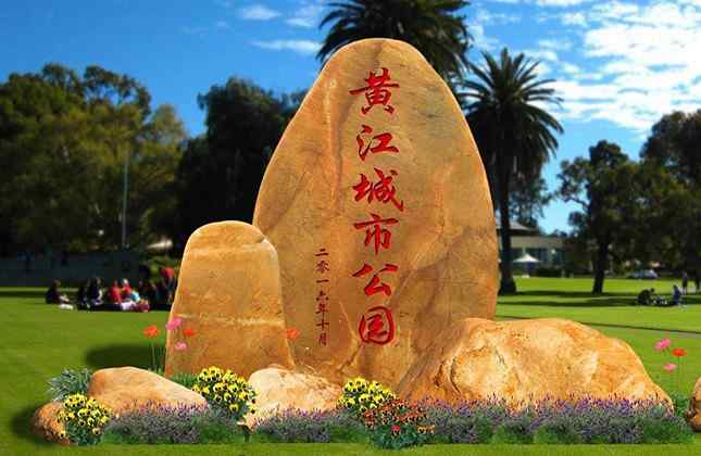 竖式黄蜡石草坪点缀