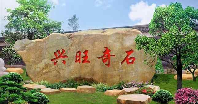 黄蜡石景观刻字石