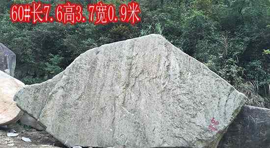 长7.6高3.7宽0.9米刻字石
