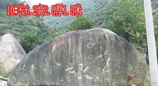 长6.2高2.5厚1.5米刻字石