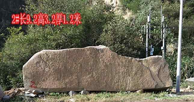 长9.2高3.2厚1.2米刻字石