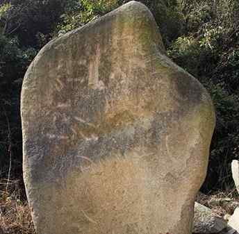 高3.1宽2.2厚1.4米刻字石