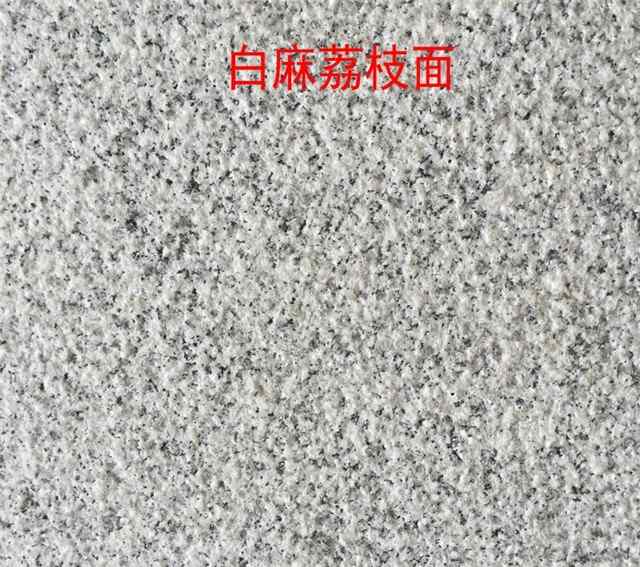 「天然花岗岩」芝麻白花岗岩价格