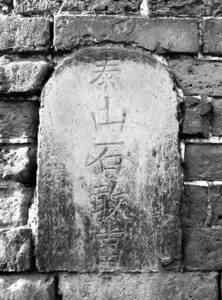 泰山石敢当的背后，竟有如此惊人的故事!