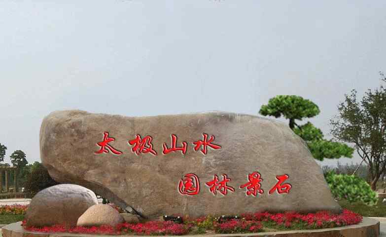 刻字石常用的刻字内容