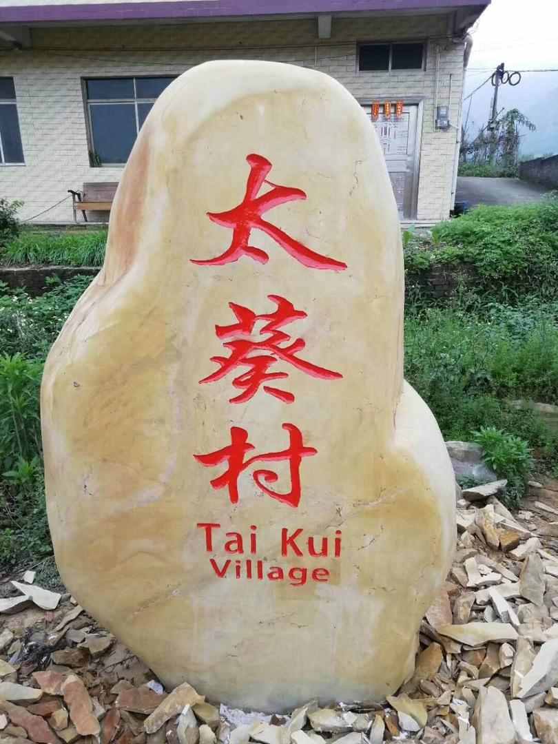 屹立在村口的刻字景观石