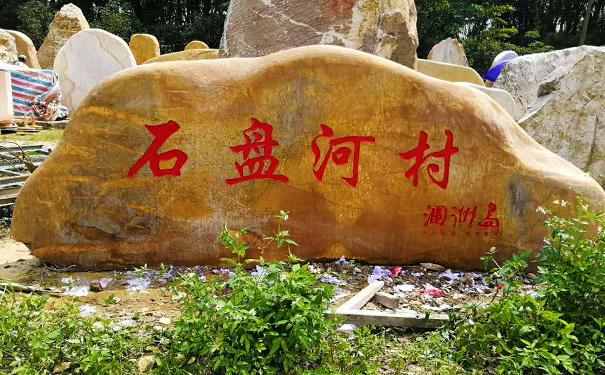 新农村建设刻字石的应用