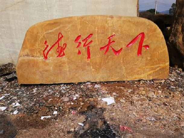 刻字石表面水渍产生的原因