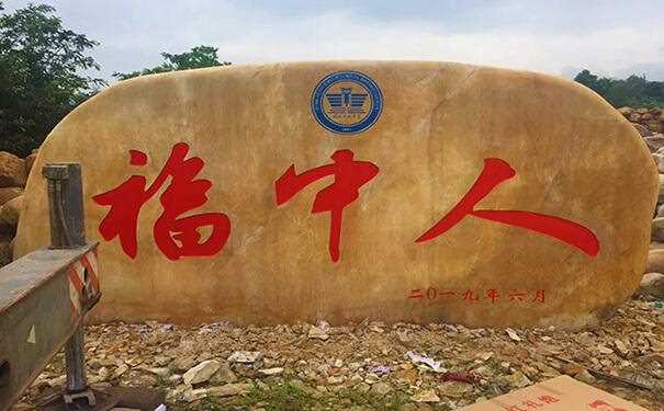 校园里摆放的石头选用什么石材好