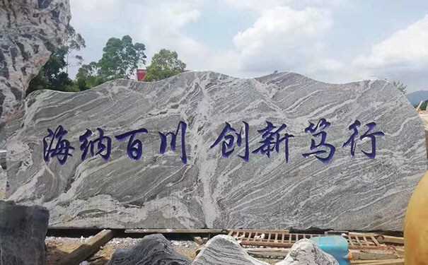 大型刻字景观石安装注意事项