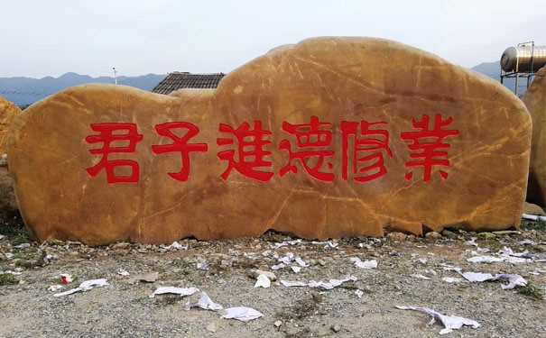 校园里的刻字石