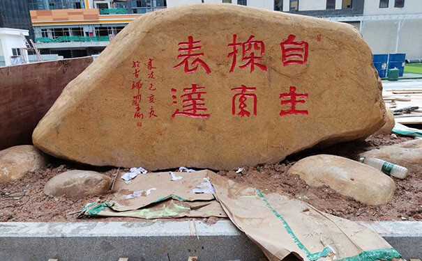 刻字石它刻字是怎么收费的？贵不贵呀？