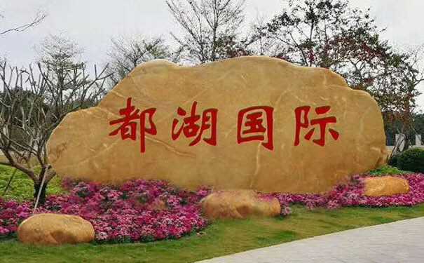 景观石对小区的作用